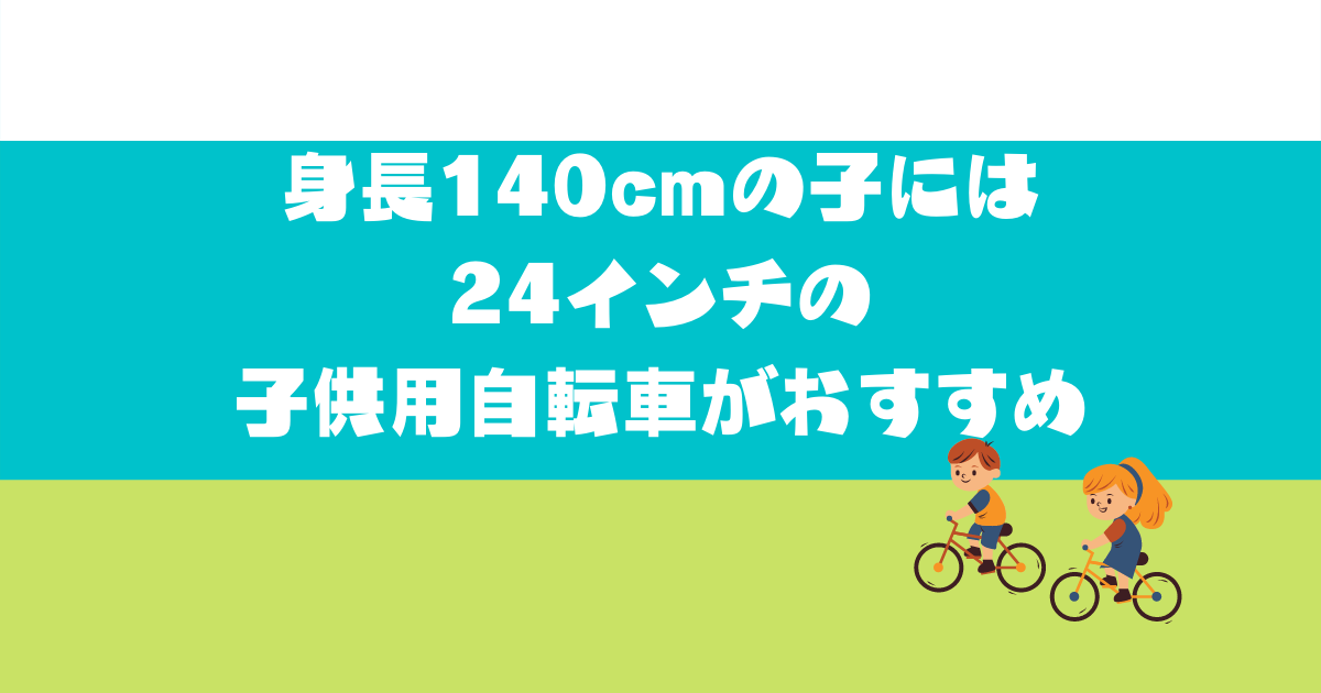 身長140cmの子には24インチの子供用自転車がおすすめ