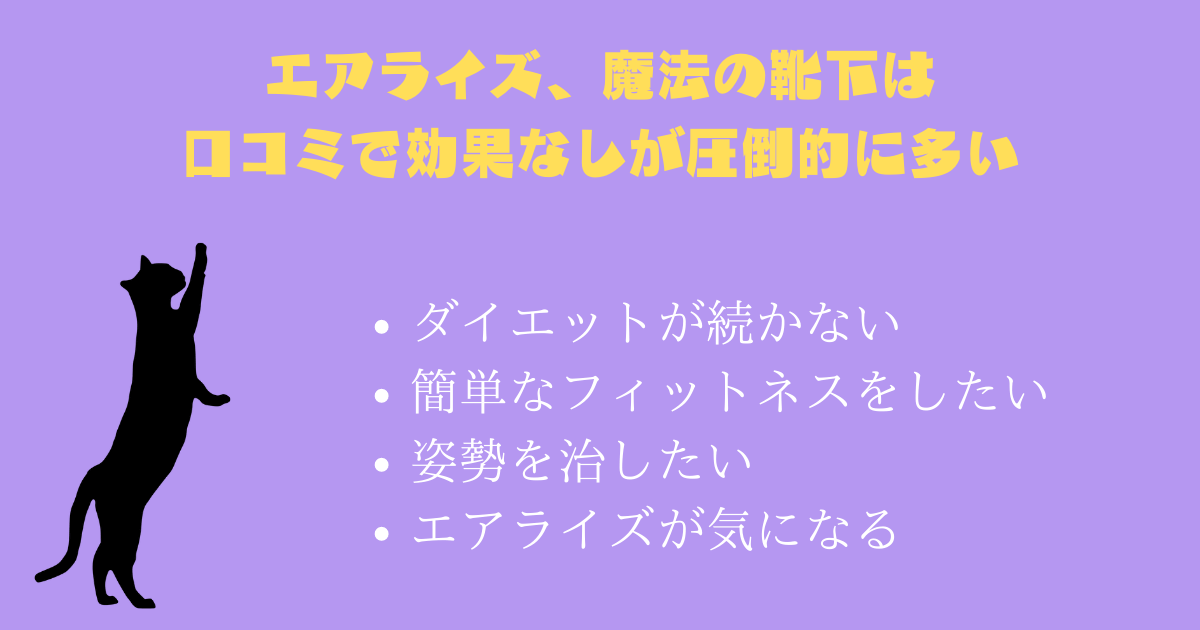 エアライズ靴下は口コミで効果なしが圧倒的に多い