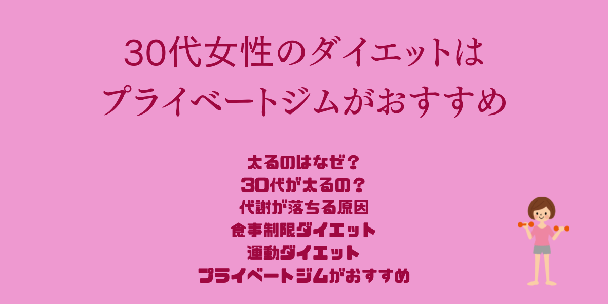 太ってきた30代女性にはパーソナルジムがおすすめ