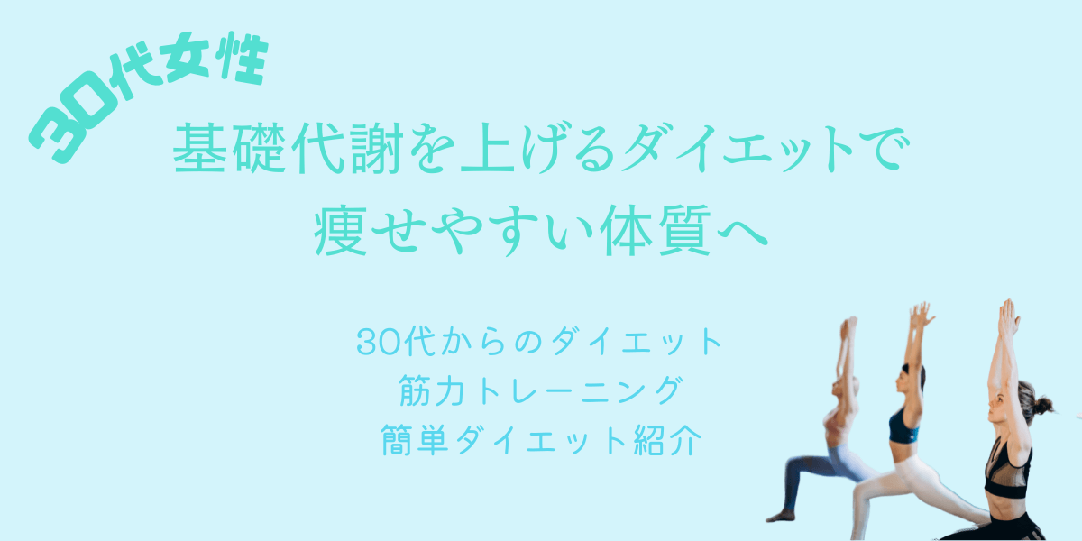 痩せやすい体を作るには 基礎代謝を上げるダイエット方法