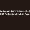 MacBookAirおすすめのキーボードHHKB Professional Hybrid Type-S