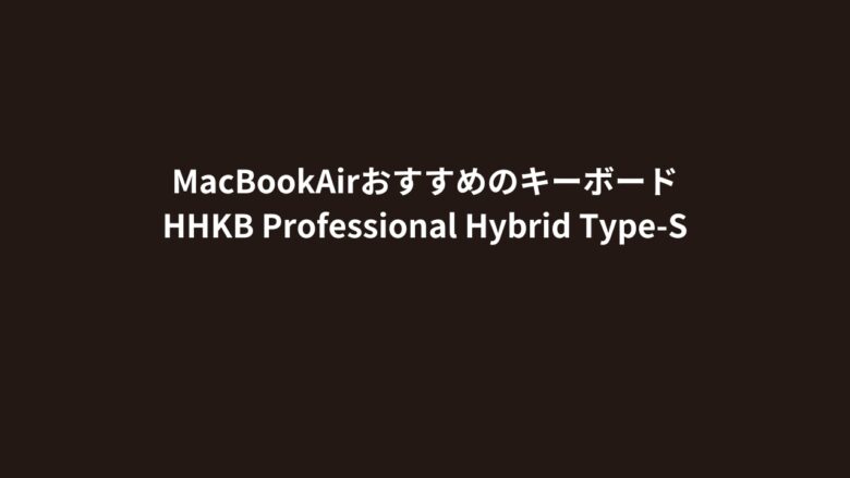 MacBookAirおすすめのキーボードHHKB Professional Hybrid Type-S