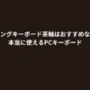 ゲーミングキーボード茶軸はおすすめなのか？本当に使えるPCキーボード