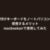 外付けキーボードをノートパソコンで使用するメリット｜macbookairで使用してみた