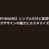 【AFFINGER6】シンプルだけど奥深い！ブログデザインの魅力とカスタマイズ方法