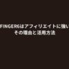 AFFINGER6はアフィリエイトに強い！その理由と活用方法