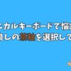 メカニカルキーボードで悩むならコスパ良しの茶軸を選択してみて！