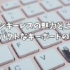 テンキーレスの魅力とは？コンパクトなキーボードの特徴