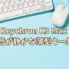 Keychron K3 Max ｜キー音が静かな薄型キーボード