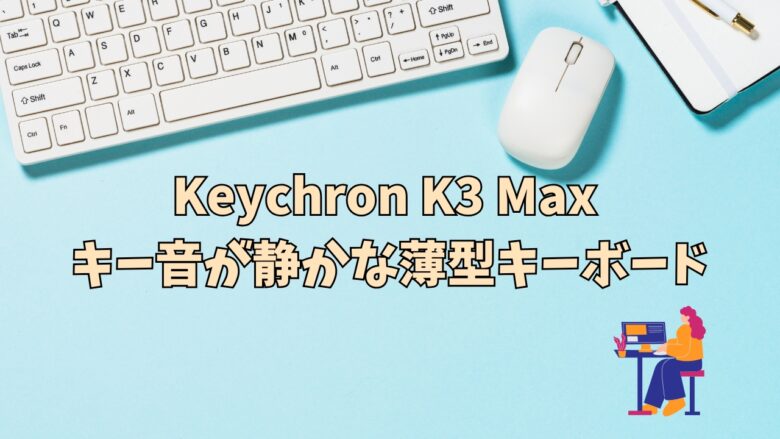 Keychron K3 Max ｜キー音が静かな薄型キーボード