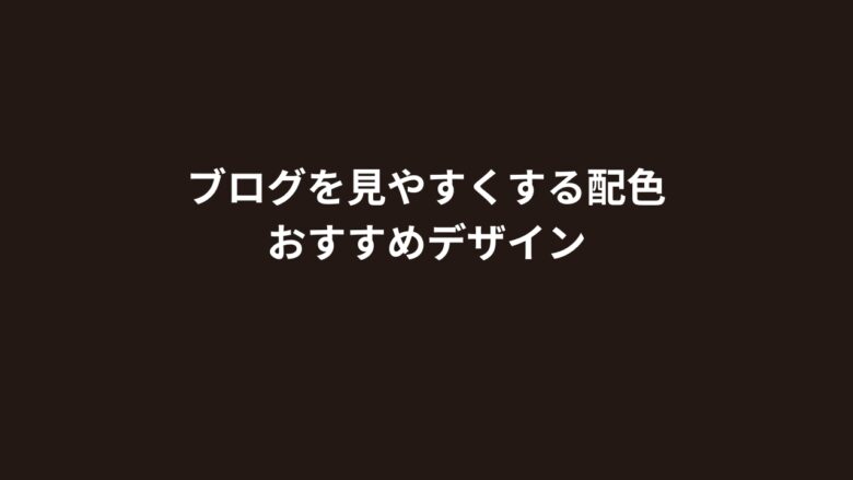 ブログを見やすくする配色おすすめデザイン