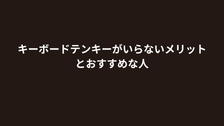 キーボードテンキーがいらないメリットとおすすめな人