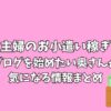 主婦のお小遣い稼ぎ｜ブログを始めたい奥さんが気になる情報まとめ