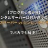 【ブログ初心者必見】レンタルサーバーは何が違うの？エックスサーバー vs シンレンタルサーバーでバカでも解決！