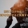 簡単ブログ作成！AIに記事を書かせると失敗する理由