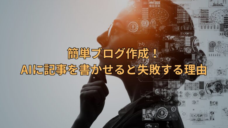 簡単ブログ作成！AIに記事を書かせると失敗する理由
