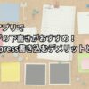 メモアプリで ブログの下書きがおすすめ！wordpress書き込むデメリットとは？