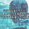 シンレンタルサーバー｜個人ブログを始める人におすすめ料金プラン比較