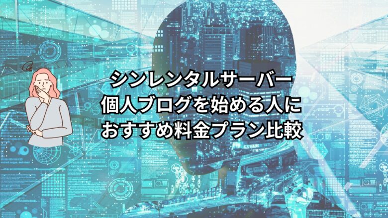 シンレンタルサーバー｜個人ブログを始める人におすすめ料金プラン比較