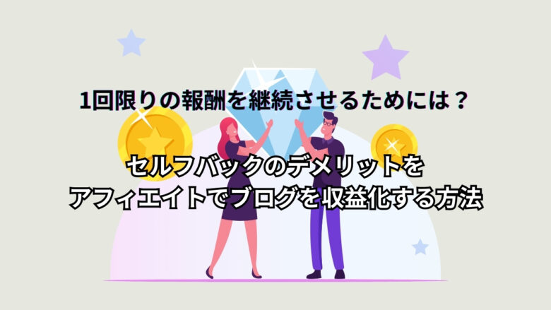セルフバックのデメリットをアフィエイトでブログを収益化する方法