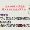 セルフバック｜自己アフィリエイトで稼いだあとに収益化する方法｜儲からないブログから儲かるブログへ