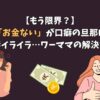 【もう限界？】「お金ない」が口癖の旦那に妻イライラ…ワーママの解決策