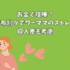 お金で喧嘩？夫婦財布別々でワーママのストレス解決｜収入差も考慮