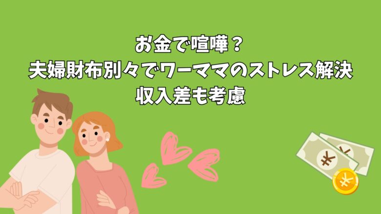 お金で喧嘩？夫婦財布別々でワーママのストレス解決｜収入差も考慮
