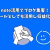 note活用でブログ集客！検索ツールとしても活用し収益化への道