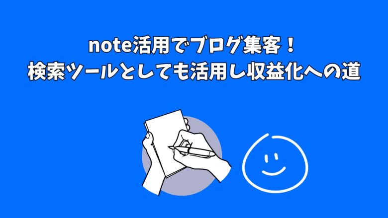 note活用でブログ集客！検索ツールとしても活用し収益化への道