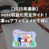 【2025年最新】note収益化完全ガイド！有料記事vsアフィリエイトで稼ぐ仕組み