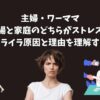 主婦・ワーママ｜職場と家庭のどちらがストレス？イライラ原因と理由を理解する