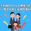 【共働き主婦のストレス爆発寸前！？】家事・育児分担で夫婦円満の秘訣