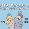 共働き夫婦の年収の普通って何？ 平均以上でも余裕がない！