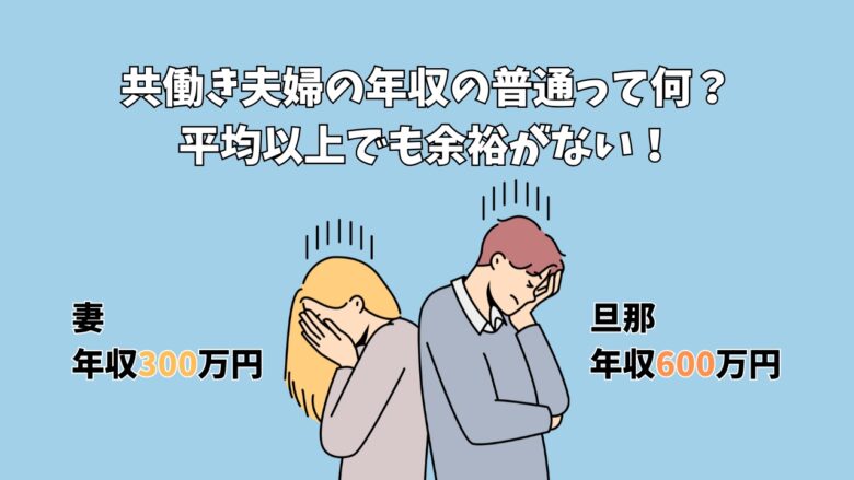 共働き夫婦の年収の普通って何？ 平均以上でも余裕がない！