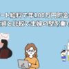 パート給料で年100万円貯金！NISA投資と比較で主婦の壁を乗り越える