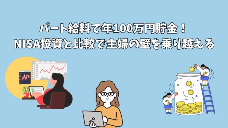 パート給料で年100万円貯金！NISA投資と比較で主婦の壁を乗り越える