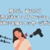 肩こり、首のこり｜筋肉をほぐしてリフレッシュ！背中にも届くマッサージガン