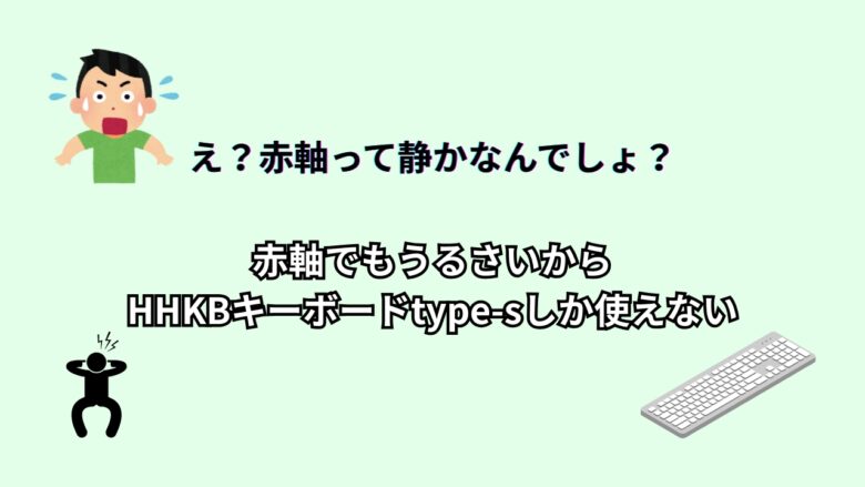 赤軸でもうるさいからHHKBキーボードtype-sしか使えない