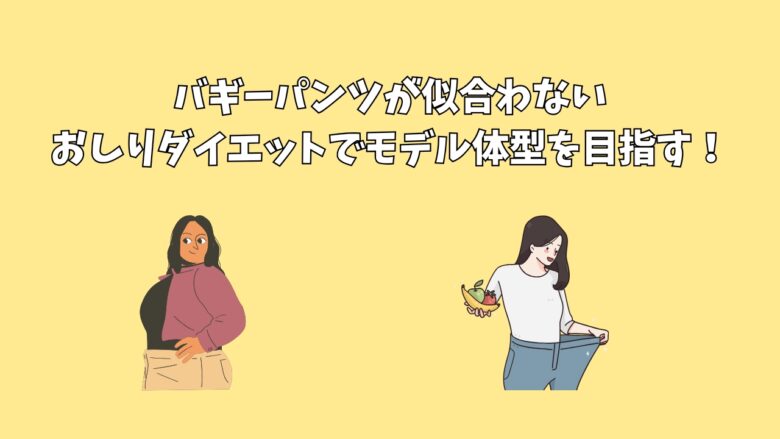 バギーパンツが似合わない｜おしりダイエットでモデル体型を目指す！