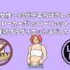 20代女性〜40代中年おばさんの悩み｜ローカーボ vs ローファット 成功するダイエットはどっち？