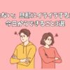 「お金ない」旦那にイライラする主婦が今日からできること3選