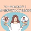 ワーママになろう！旦那の安い給料のストレスは自分で稼ぐ！