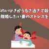 旦那のいびきがうるさ過ぎて殺意！マジで離婚したい妻のストレスを解決！