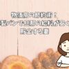 物価高の節約術！自家製パンで旦那の給料が安くても貯金する妻