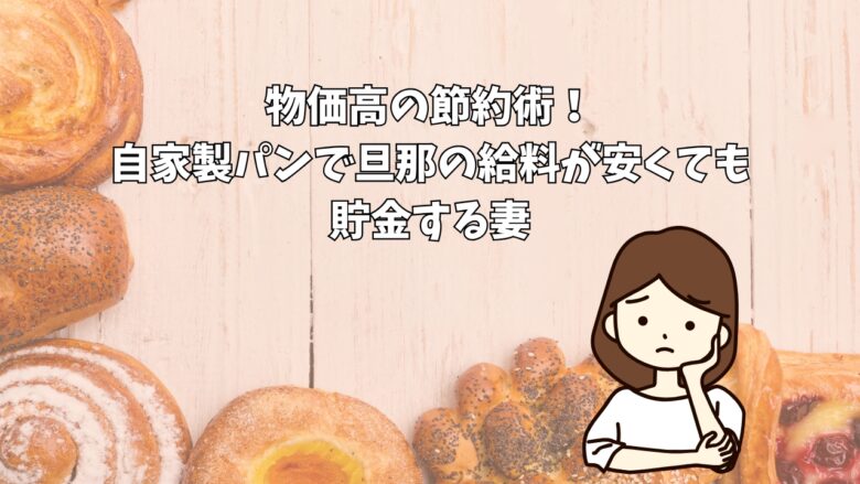 物価高の節約術！自家製パンで旦那の給料が安くても貯金する妻