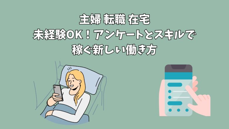 主婦 転職 在宅｜未経験OK！アンケートとスキルで稼ぐ新しい働き方