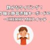 静かなタイピング！ピンク軸と静音赤軸キーボードの世界~CHERRY MXスイッチ