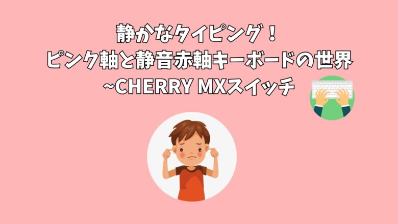 静かなタイピング！ピンク軸と静音赤軸キーボードの世界~CHERRY MXスイッチ