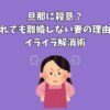 旦那に殺意？それでも離婚しない妻の理由とイライラ解消術